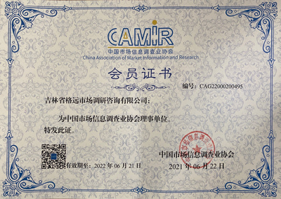CAMIR会员证书（中国市场信息调查业协会）